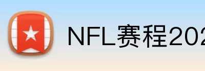 NFL赛程2026 Logo